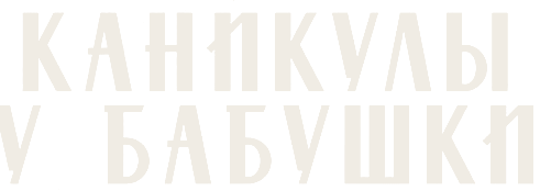Каникулы у бабушки