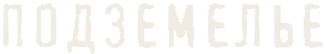 Подземелье
